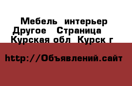 Мебель, интерьер Другое - Страница 2 . Курская обл.,Курск г.